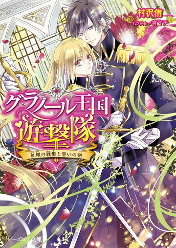 グラノ－ル王国遊撃隊 紅眼の戦姫と誓いの剣