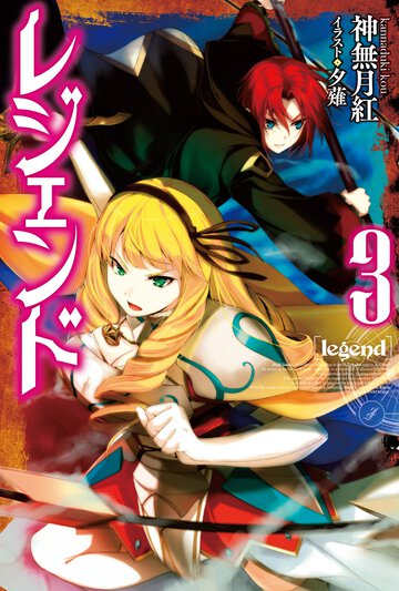 レジェンド ３