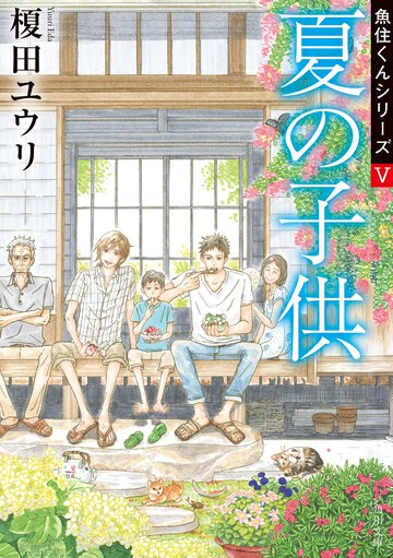 夏の子供