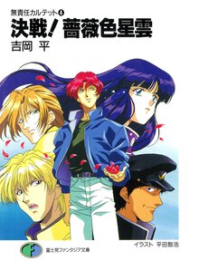 決戦！薔薇色星雲 無責任カルテット４