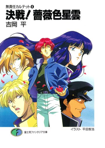 決戦！薔薇色星雲 無責任カルテット４