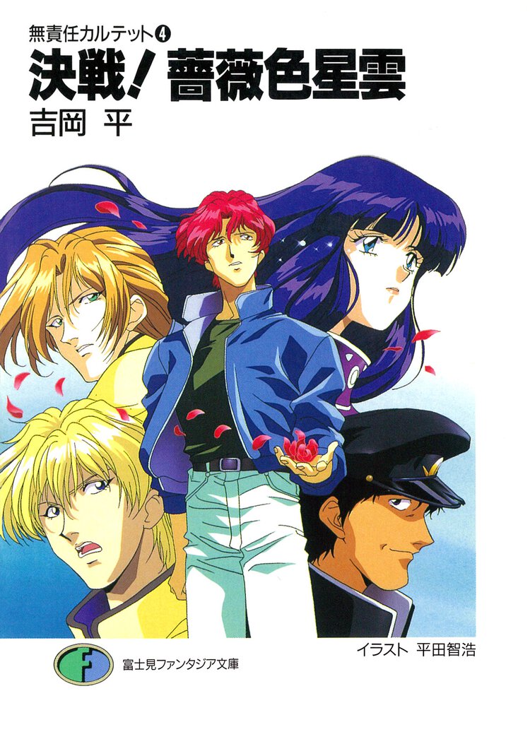 決戦！薔薇色星雲 無責任カルテット４