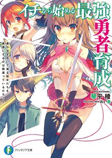 イチから始める最強勇者育成 毒の沼を泳いで渡る彼女たちを勇者にするのは間違っているだろうか