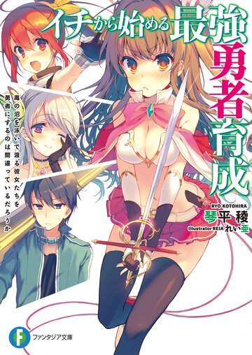 イチから始める最強勇者育成 毒の沼を泳いで渡る彼女たちを勇者にするのは間違っているだろうか