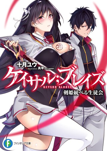 ケイサル；ブレイズ 剣姫統べる生徒会