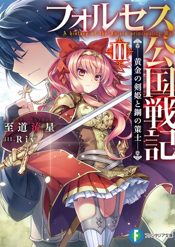 フォルセス公国戦記 黄金の剣姫と鋼の策士 ３