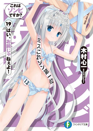 これはゾンビですか？ １９ はい、お前じゃねぇよ！