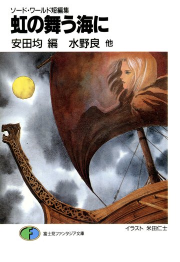 虹の舞う海に ソ－ド・ワ－ルド短編集