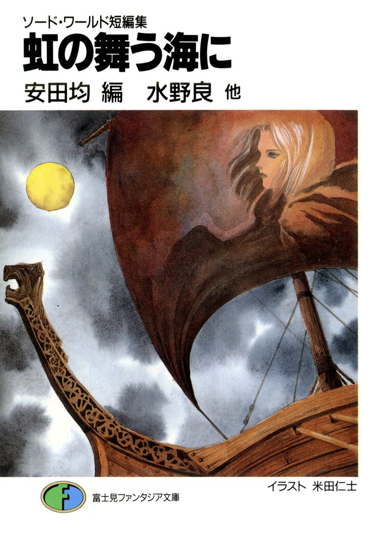 虹の舞う海に ソ－ド・ワ－ルド短編集