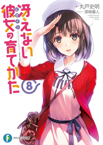 冴えない彼女の育てかた ８