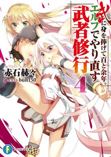 武に身を捧げて百と余年。エルフでやり直す武者修行 ４