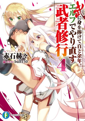 武に身を捧げて百と余年。エルフでやり直す武者修行 ４