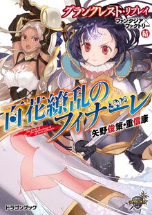 百花繚乱のフィナ－レ グランクレスト・リプレイファンタジア×ファクトリ－結