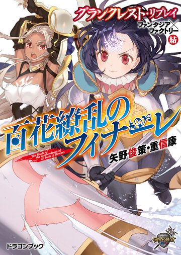 百花繚乱のフィナ－レ グランクレスト・リプレイファンタジア×ファクトリ－結