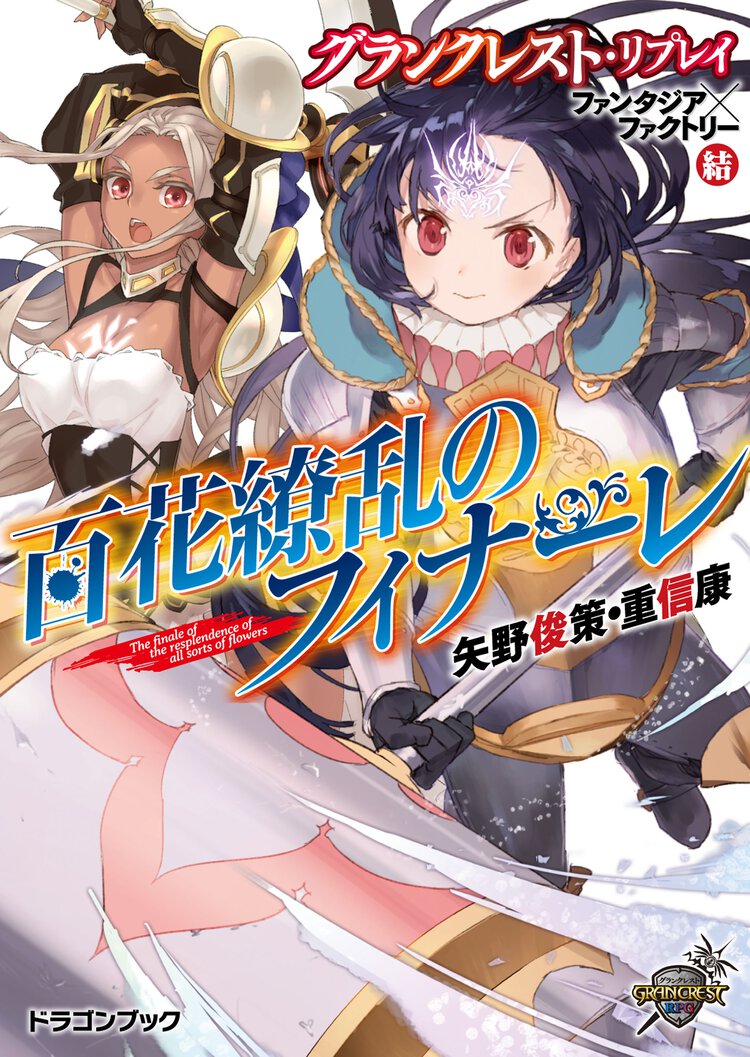 百花繚乱のフィナ－レ グランクレスト・リプレイファンタジア×ファクトリ－結