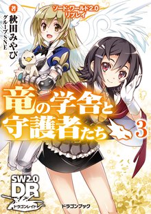 竜の学舎と守護者たち ソ－ド・ワ－ルド２．０リプレイ ３