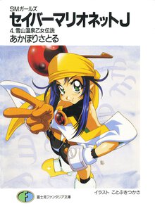 セイバ－マリオネットＪ ＳＭガ－ルズ ４ 雪山温泉乙女伝説