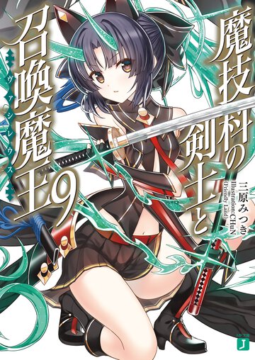 魔技科の剣士と召喚魔王 ９
