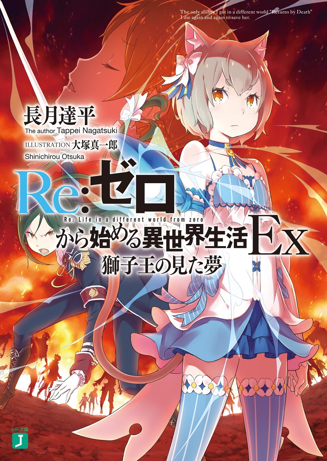 Re:ゼロから始める異世界生活Ex 1 獅子王の見た夢