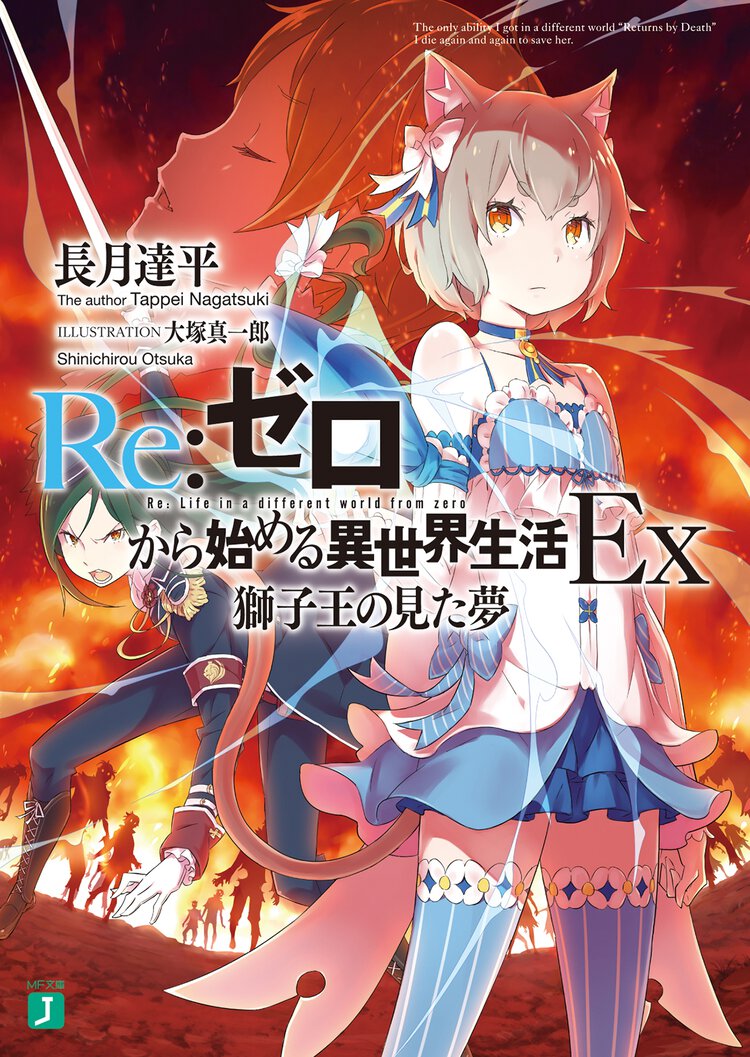 Ｒｅ：ゼロから始める異世界生活Ｅｘ １ 獅子王の見た夢