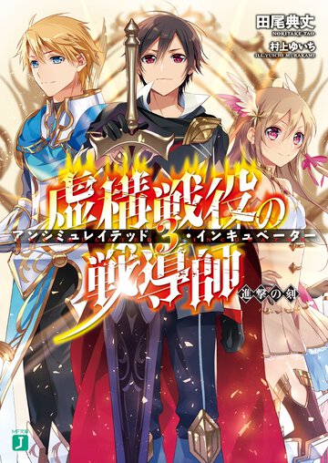 虚構戦役の戦導師 ３ 進撃の刻