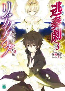 逃奏劇リアクタ－ズ ３ 友崎友巳の再誕
