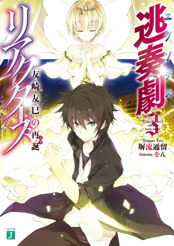 逃奏劇リアクタ－ズ ３ 友崎友巳の再誕