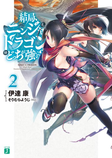 結局、ニンジャとドラゴンはどっちが強いの？ ２