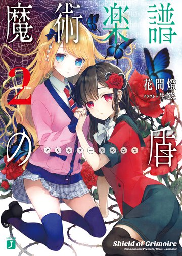 魔術楽譜の盾 ２