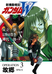 新機動戦記ガンダムＷ ｏｐｅｒａｔｉｏｎ　３ 故郷