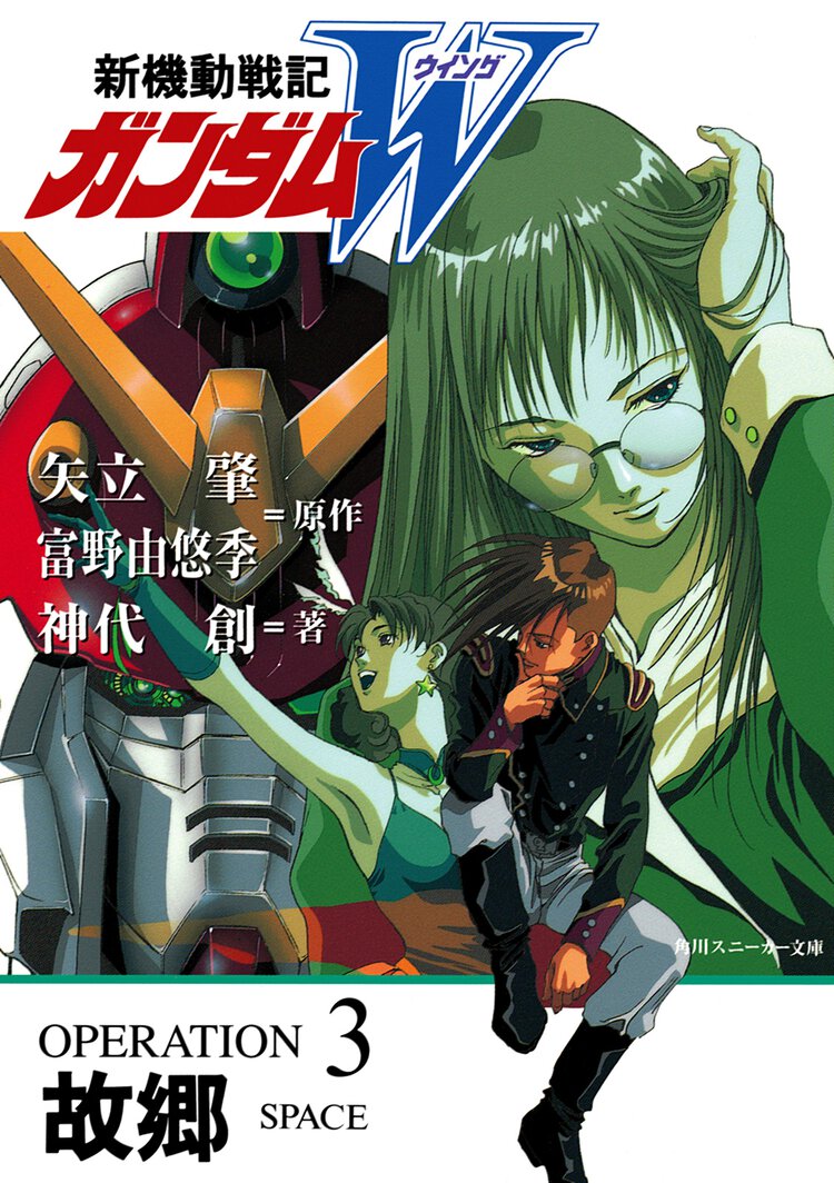 新機動戦記ガンダムＷ ｏｐｅｒａｔｉｏｎ　３ 故郷