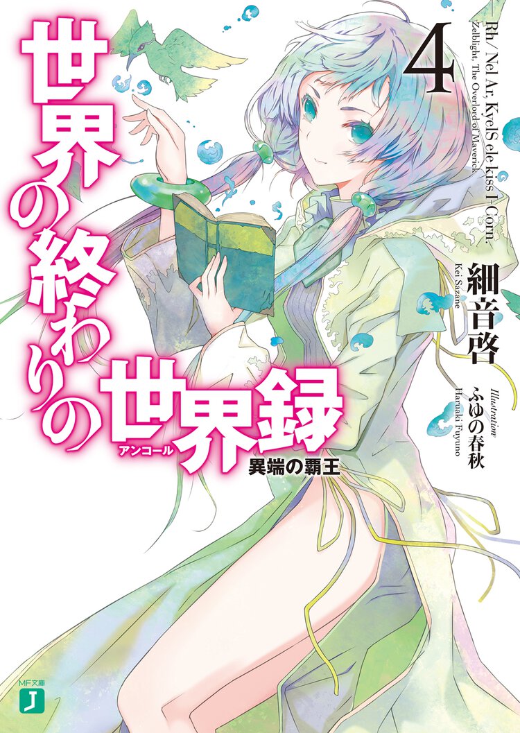 世界の終わりの世界録 ４ 異端の覇王