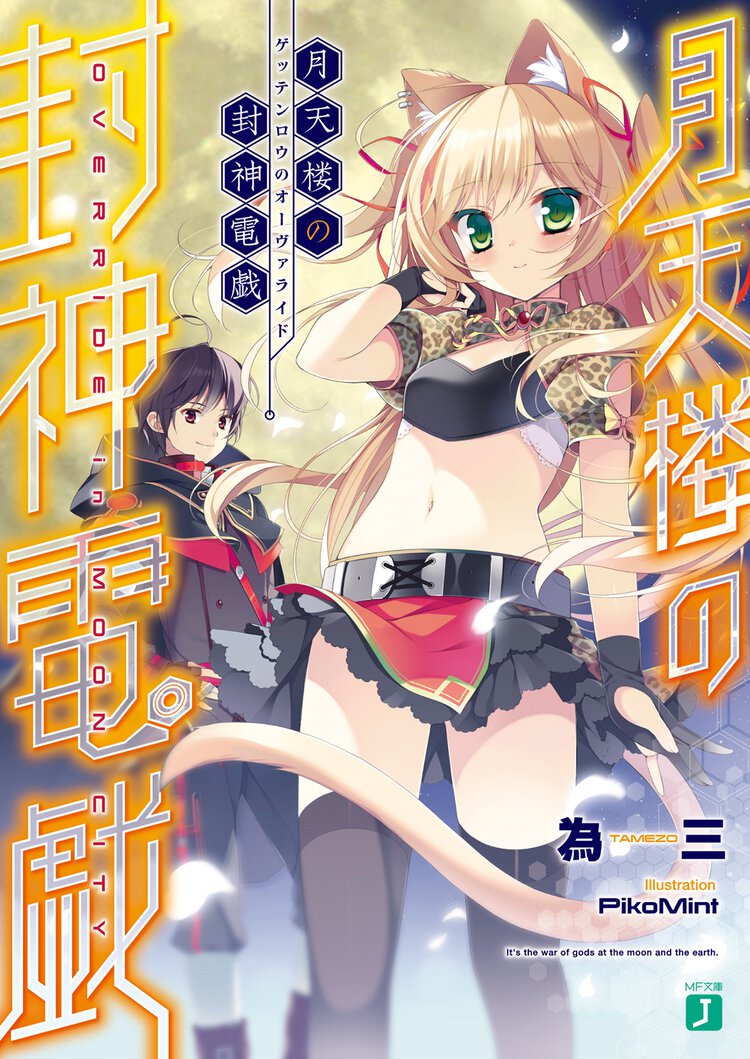 月天楼の封神電戯