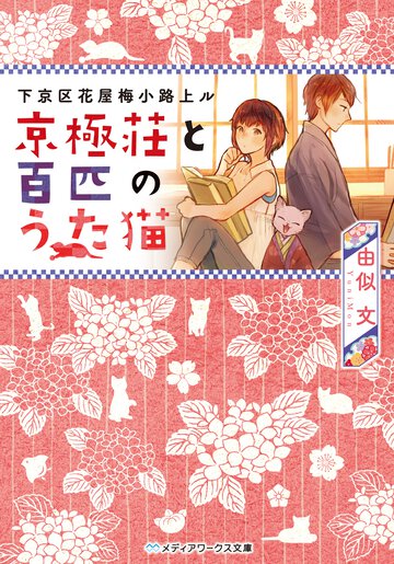 京極荘と百匹のうた猫 下京区花屋梅小路上ル
