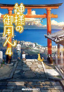 神様の御用人 ４