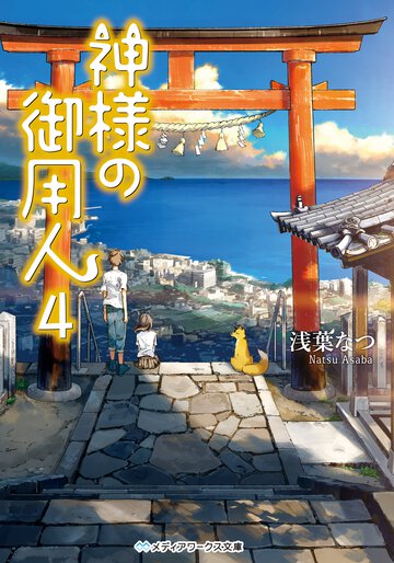 神様の御用人 ４