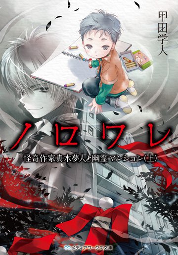 ノロワレ 怪奇作家真木夢人と幽霊マンション 上