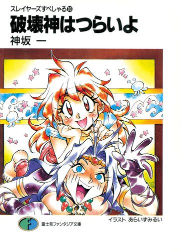 破壊神はつらいよ スレイヤ－ズすぺしゃる１０