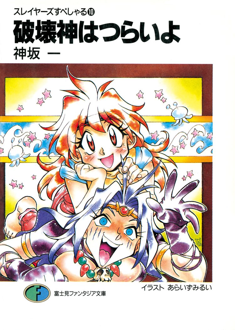 破壊神はつらいよ スレイヤ－ズすぺしゃる１０