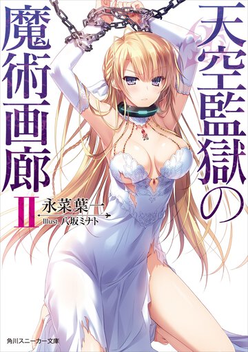 天空監獄の魔術画廊 ２