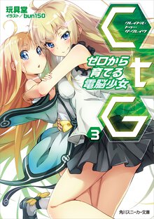 ＣｔＧ ゼロから育てる電脳少女 ３