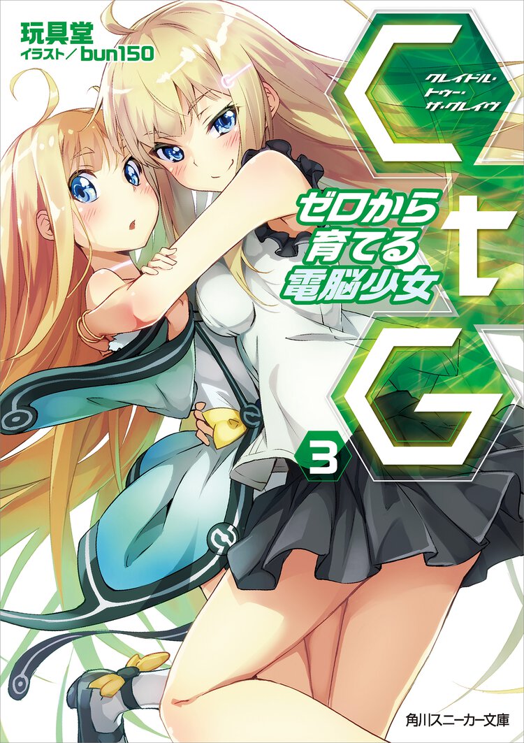 ＣｔＧ ゼロから育てる電脳少女 ３