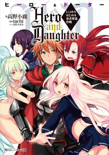 Ｈｅｒｏ　ａｎｄ　Ｄａｕｇｈｔｅｒ Ｌｖ１からはじめる勇者奪還作戦