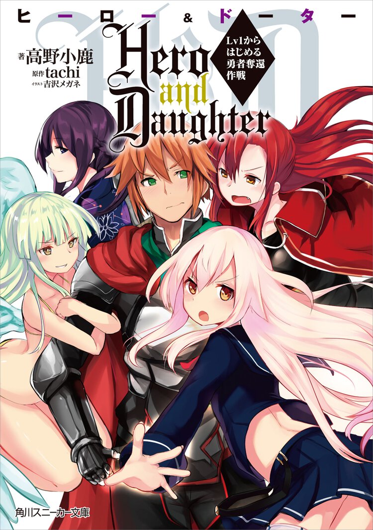 Ｈｅｒｏ　ａｎｄ　Ｄａｕｇｈｔｅｒ Ｌｖ１からはじめる勇者奪還作戦