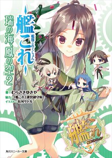 艦隊これくしょん－艦これ－瑞の海、鳳の空 ２