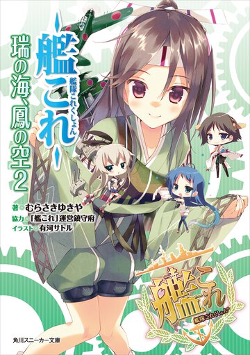 艦隊これくしょん－艦これ－瑞の海、鳳の空 ２