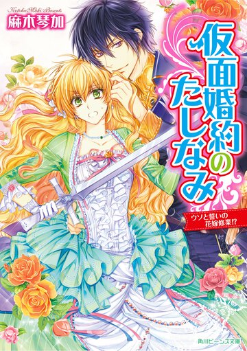 仮面婚約のたしなみ ウソと誓いの花嫁修業！？