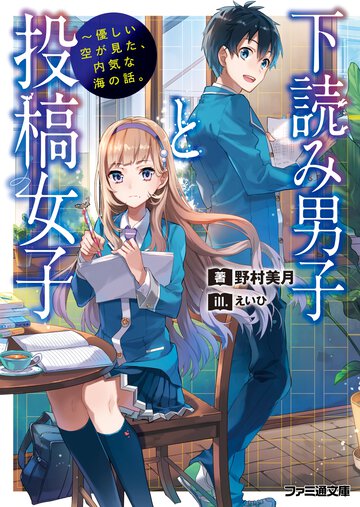 下読み男子と投稿女子 優しい空が見た、内気な海の話。