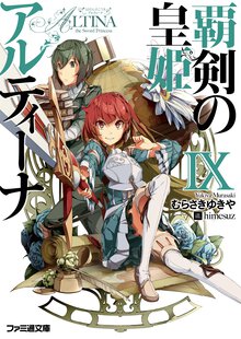 覇剣の皇姫アルティ－ナ ９