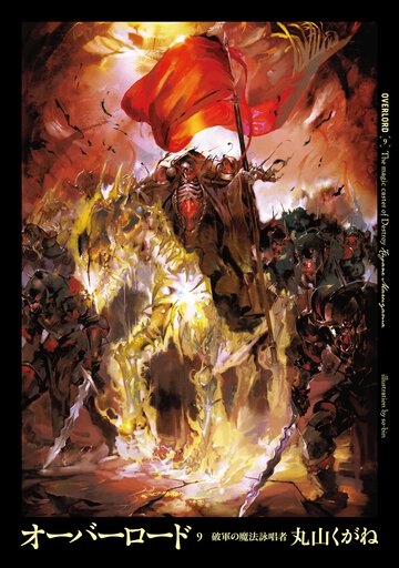 オ－バ－ロ－ド ９ 破軍の魔法詠唱者